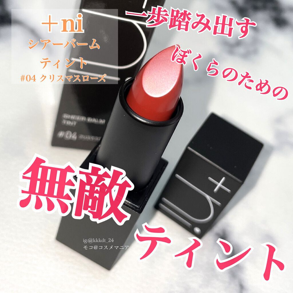 シアーバームティント/＋ni/リップティントを使ったクチコミ（1枚目）