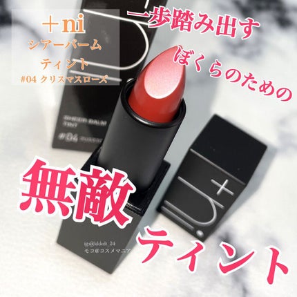 シアーバームティント/+ni/リップティントを使ったクチコミ(1枚目)