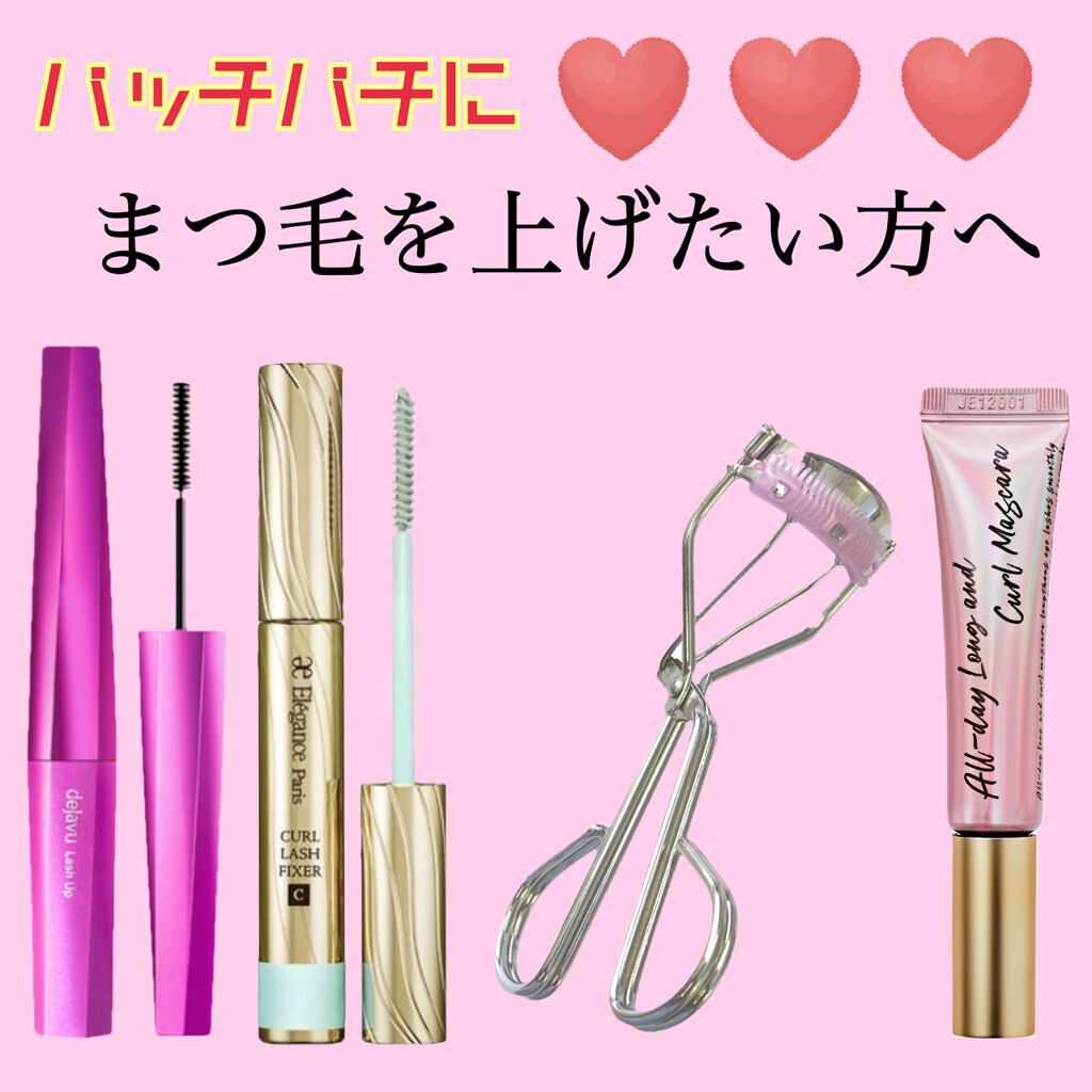 バチバチにまつ毛をあげたい日におすすめなのは


♥️セパレートコームラッシュカーラー
まつ毛が束にならないから
とっても綺麗に上がるの！
束にならないからマスカラも塗りやすい！

♥️Elégance
カールラッシュ フィクサー
カールの