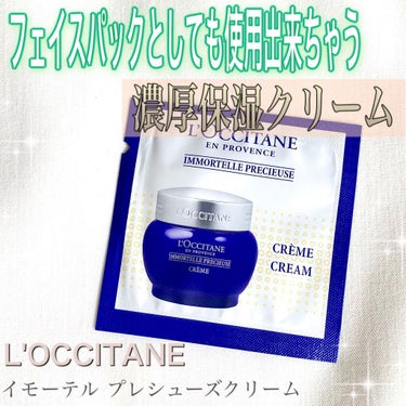 イモーテル プレシューズクリーム/L'OCCITANE/フェイスクリームを使ったクチコミ（1枚目）