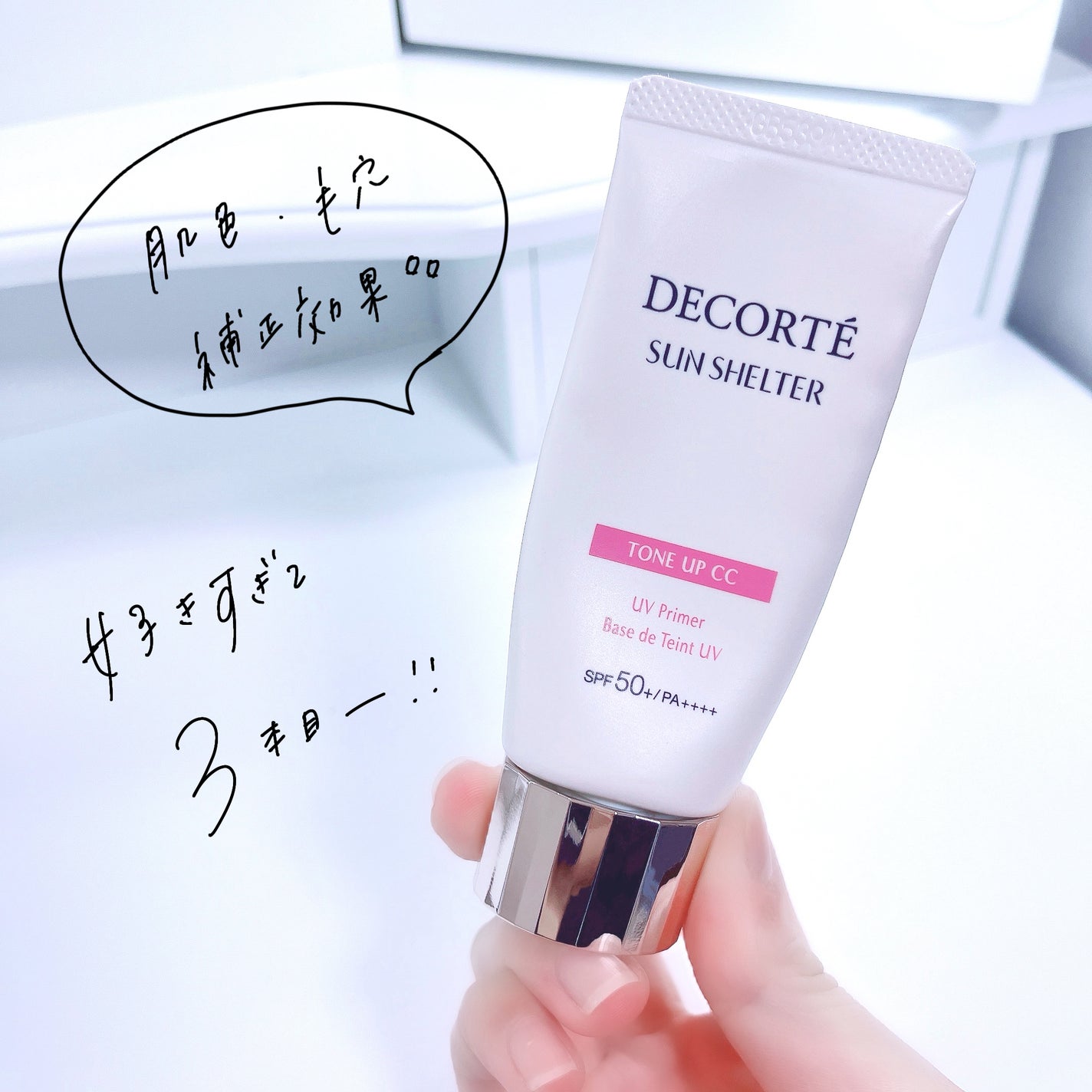 サンシェルター マルチ プロテクション トーンアップCC/DECORTÉ/化粧下地を使ったクチコミ(1枚目)