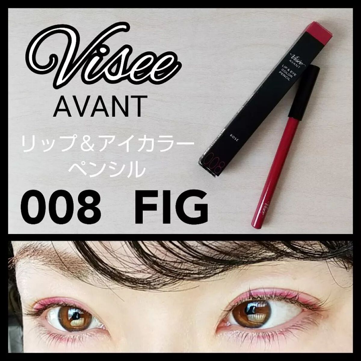 ヴィセ アヴァン リップ&アイカラー ペンシル/Visée/ペンシルアイライナーを使ったクチコミ（1枚目）
