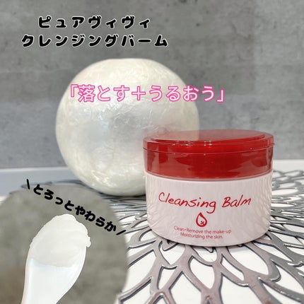 クレンジングバーム/ピュアヴィヴィ/クレンジングバームを使ったクチコミ(1枚目)