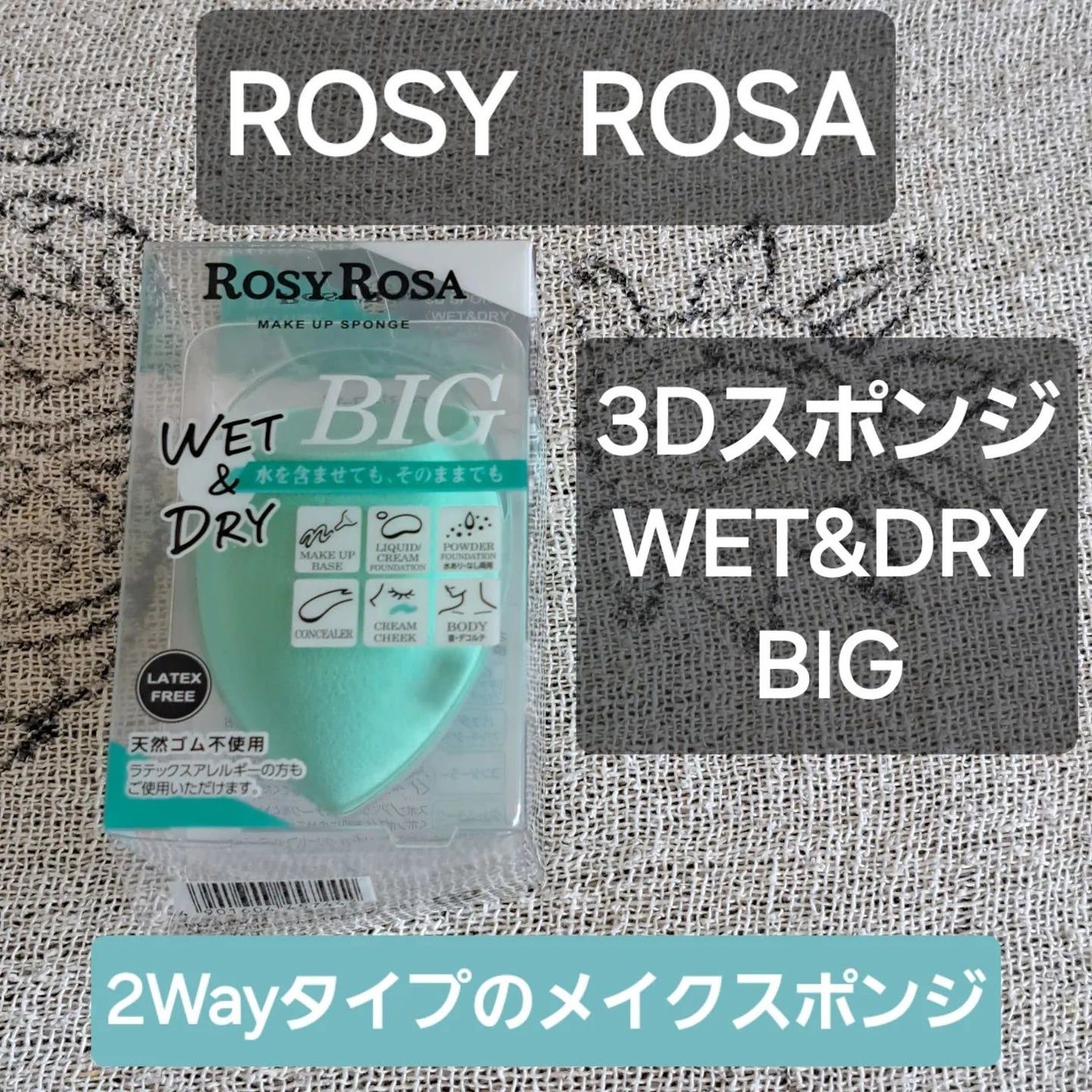 3Dスポンジ〈WET&DRY〉/ロージーローザ/パフ・スポンジを使ったクチコミ(1枚目)