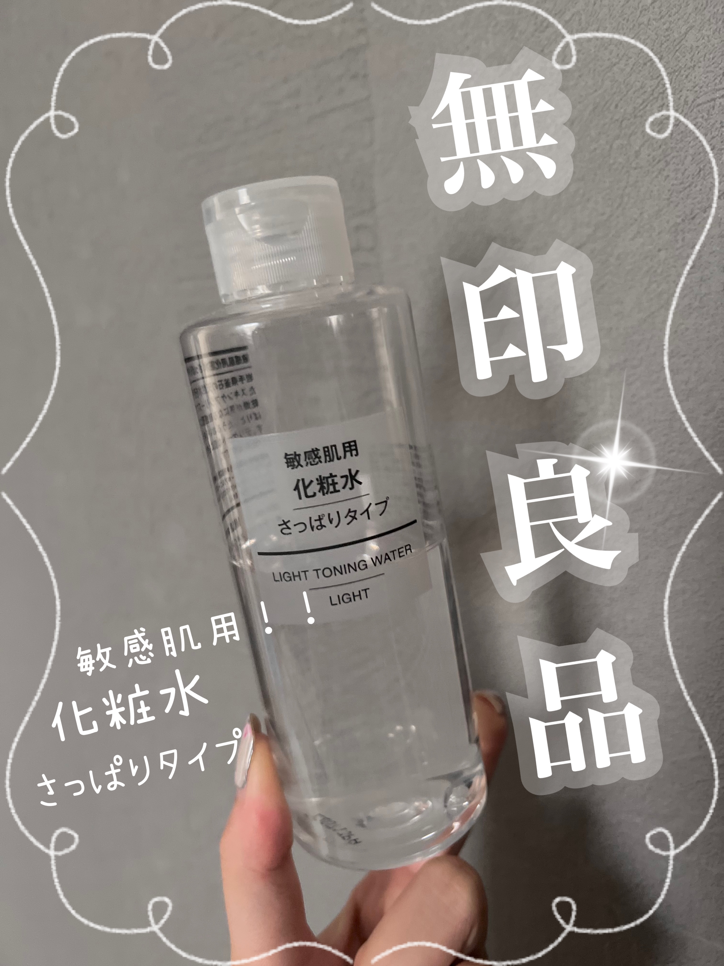 敏感肌用化粧水　さっぱり/無印良品/化粧水を使ったクチコミ（1枚目）