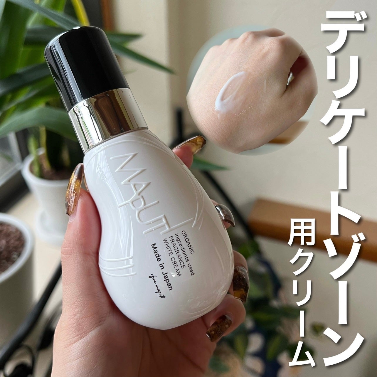 オーガニックフレグランスホワイトクリーム/MAPUTI/デリケートゾーンケアを使ったクチコミ(1枚目)