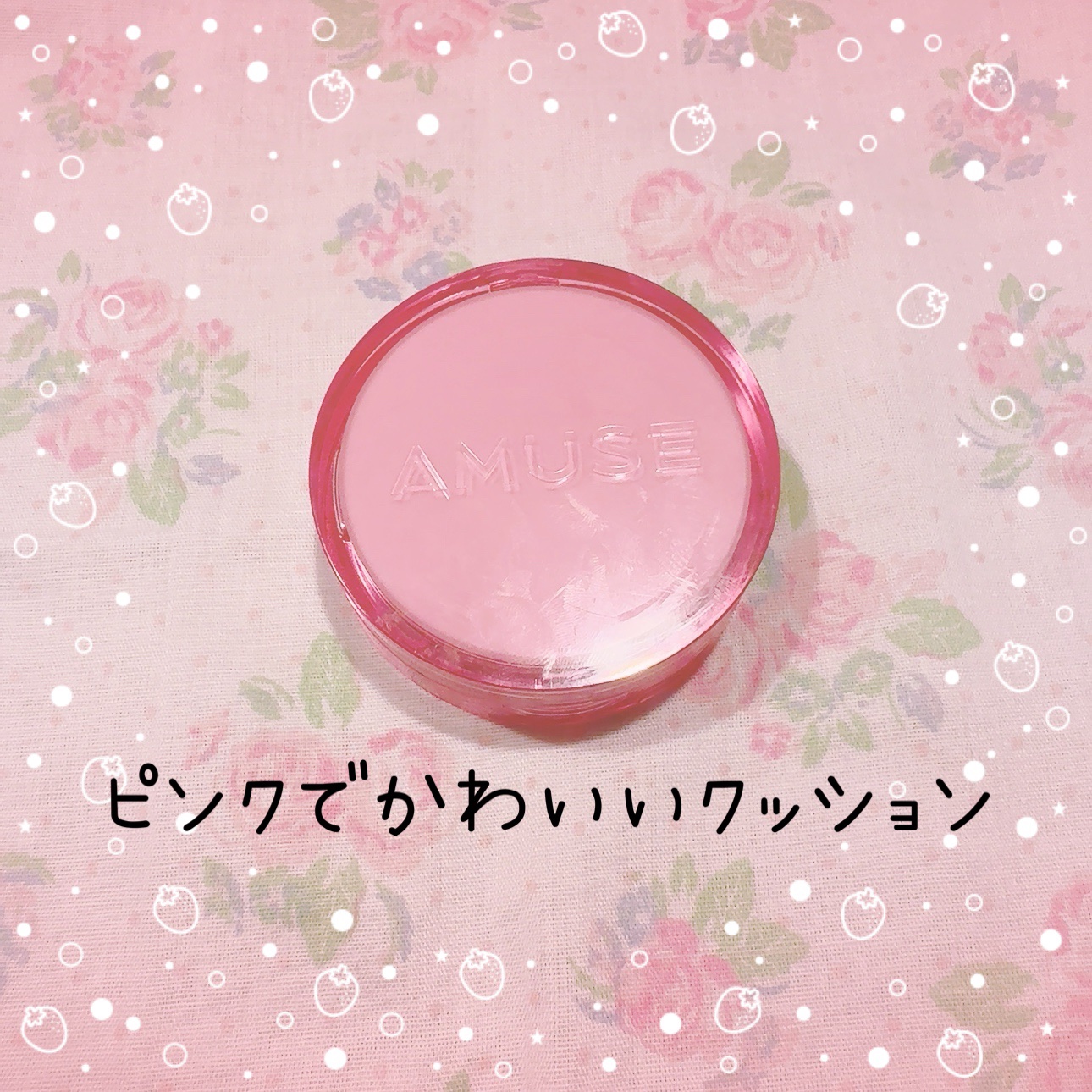 デューパワーヴィーガンクッション 01 ピュア/AMUSE/クッションファンデーションを使ったクチコミ（1枚目）