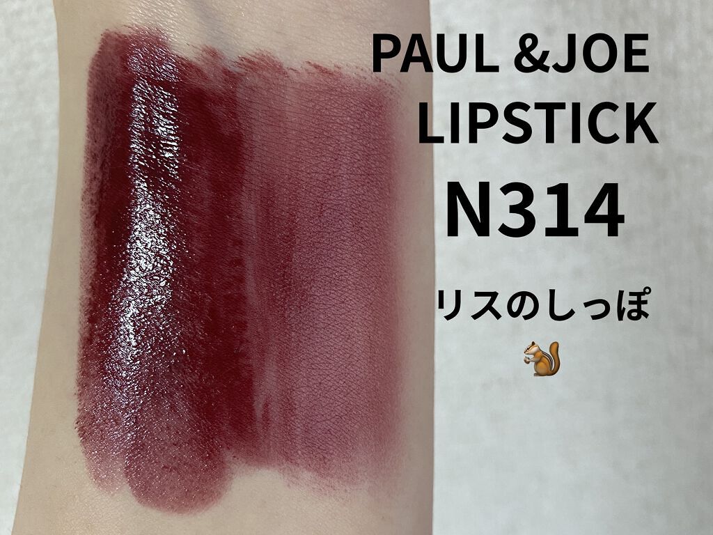 リップスティック N 314 リスのしっぽ/PAUL & JOE BEAUTE/口紅を使ったクチコミ（1枚目）