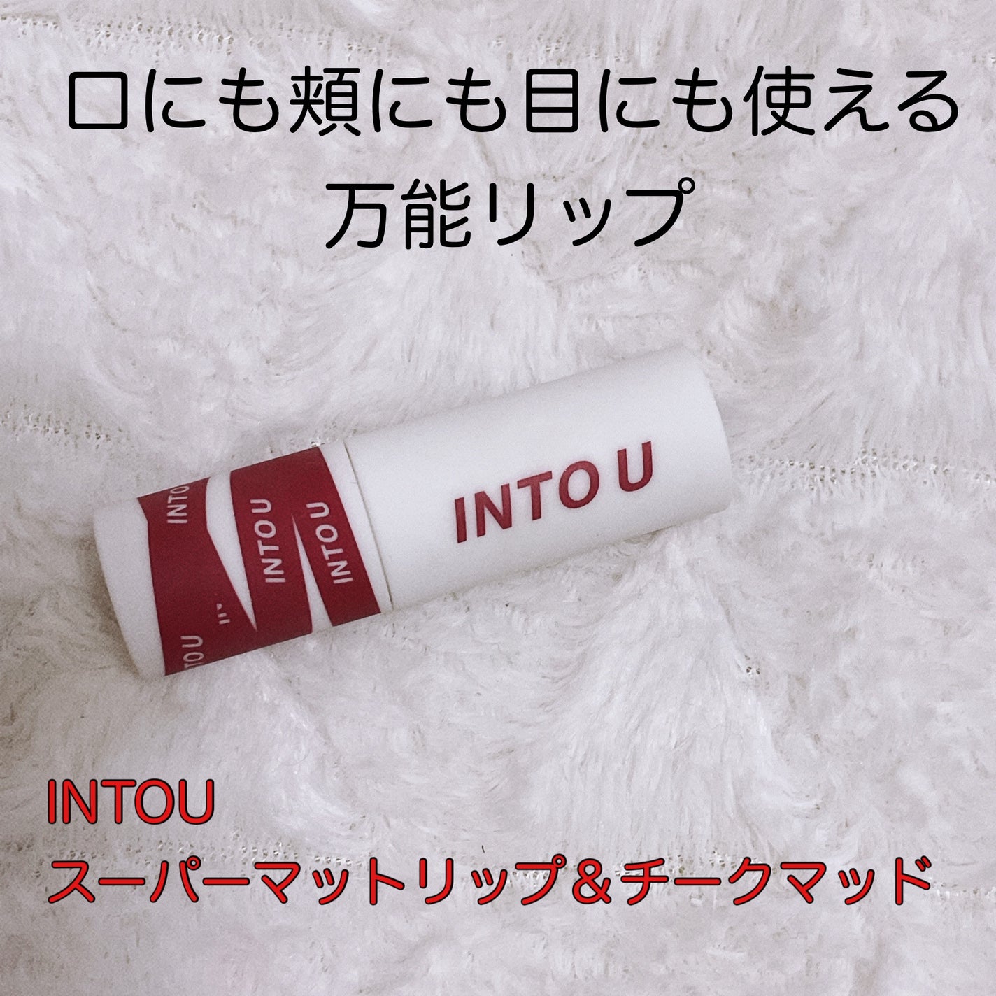 スーパーマットリップ&チークマッド/INTO U/口紅を使ったクチコミ(1枚目)