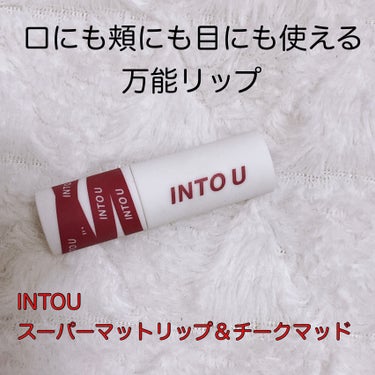 スーパーマットリップ＆チークマッド/INTO U/口紅を使ったクチコミ（1枚目）