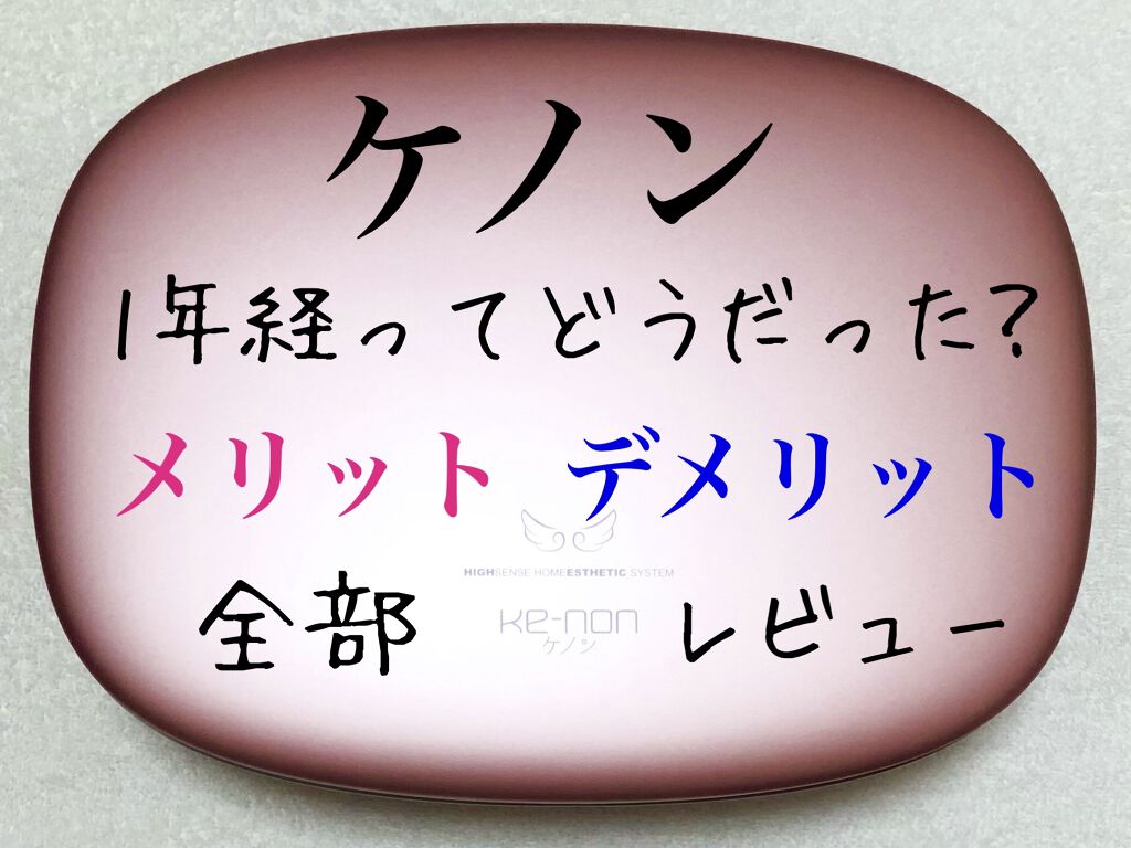 光美容器KE-NON（ケノン） ピンクゴールド（ローズ系）/エムテック/家庭用脱毛器を使ったクチコミ（1枚目）