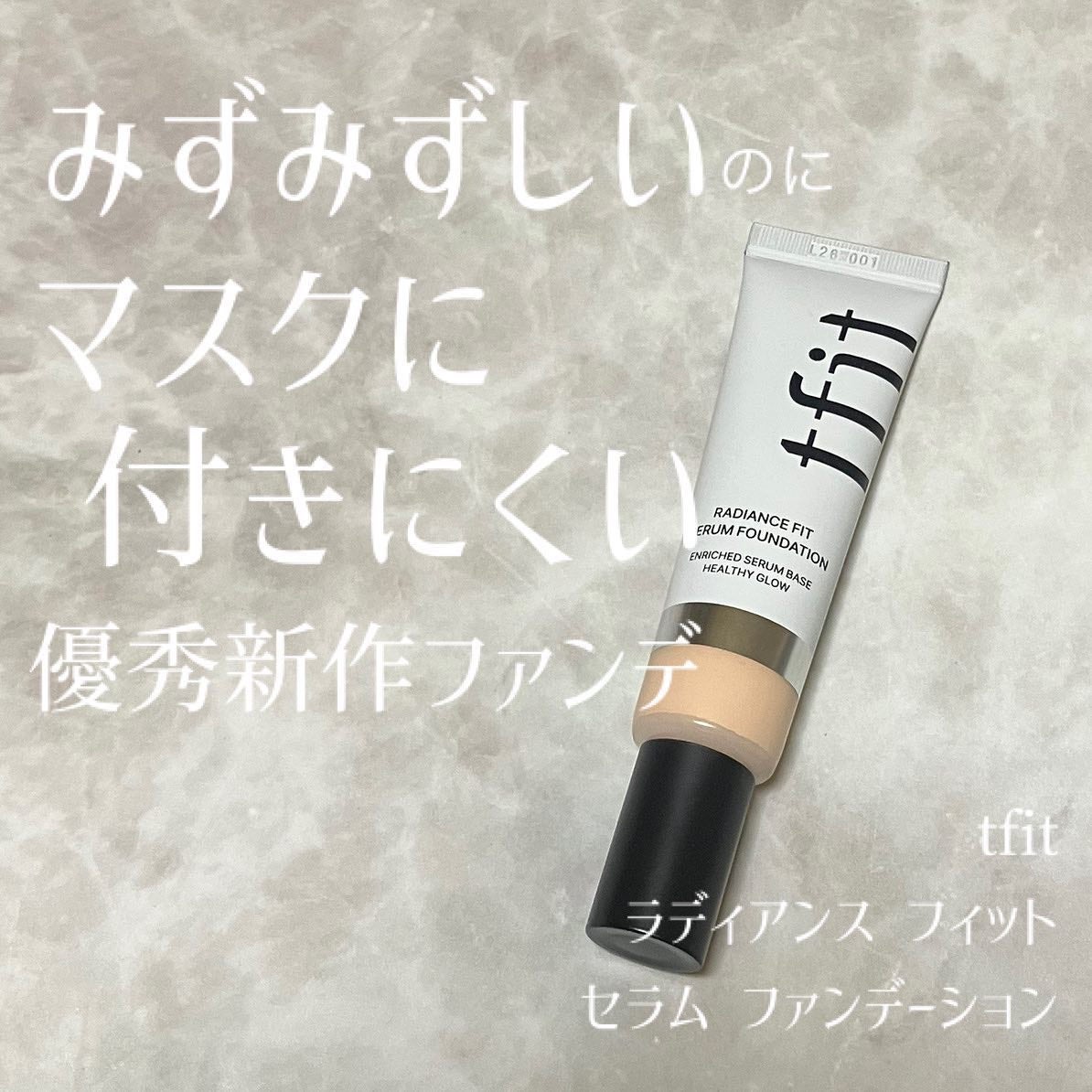 ラディアンスフィットセラムファンデーション/TFIT/リキッドファンデーションを使ったクチコミ(1枚目)