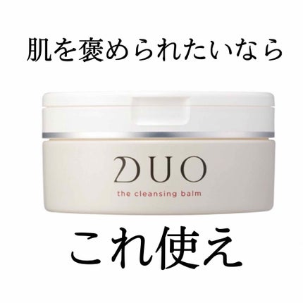 デュオ ザ クレンジングバーム/DUO/クレンジングバームを使ったクチコミ(1枚目)