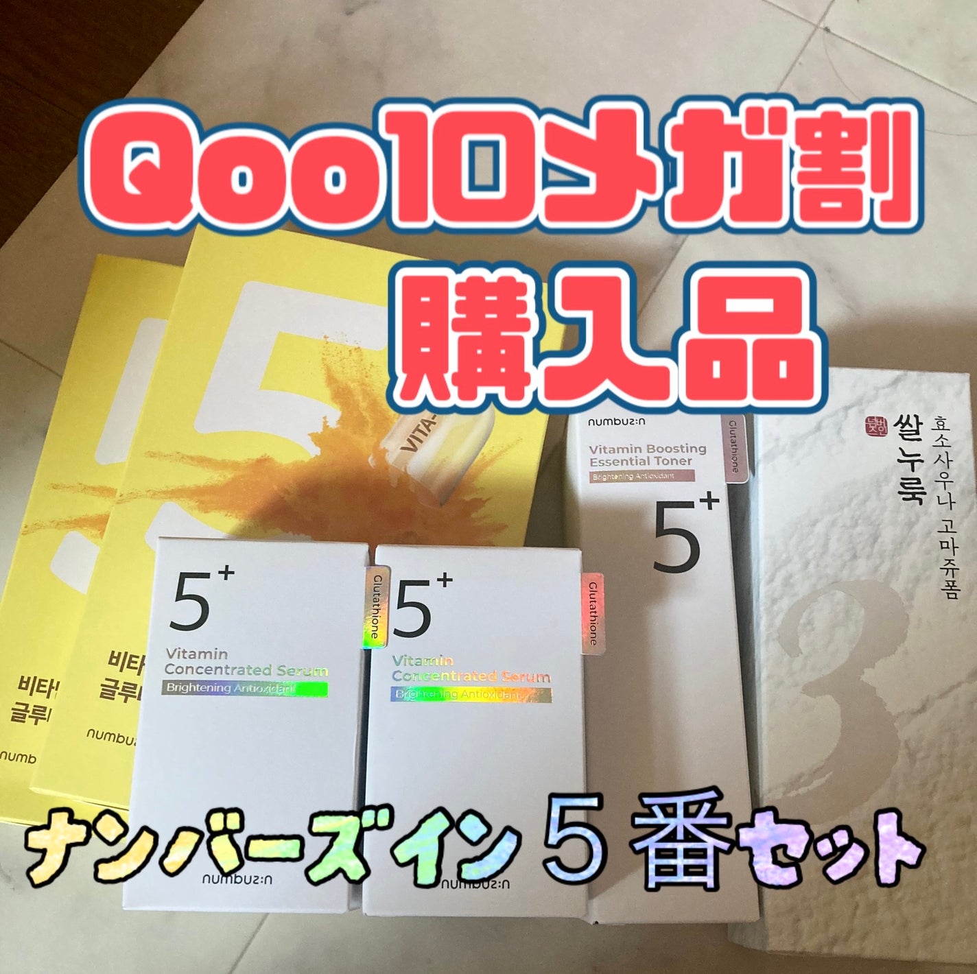 5番 白玉グルタチオンC美容液/numbuzin/美容液を使ったクチコミ(1枚目)