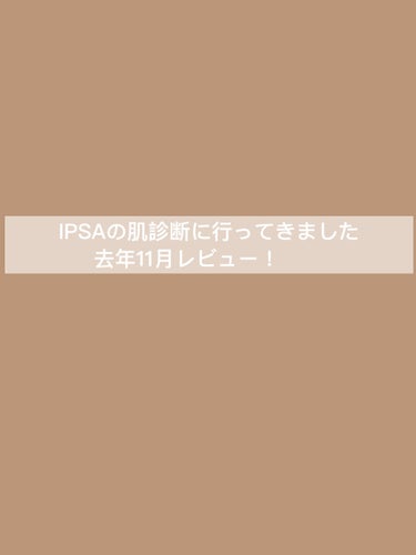 沙夜 on LIPS 「IPSAで去年10月頃に肌診断してもらったのでその時のレビュー..」（1枚目）