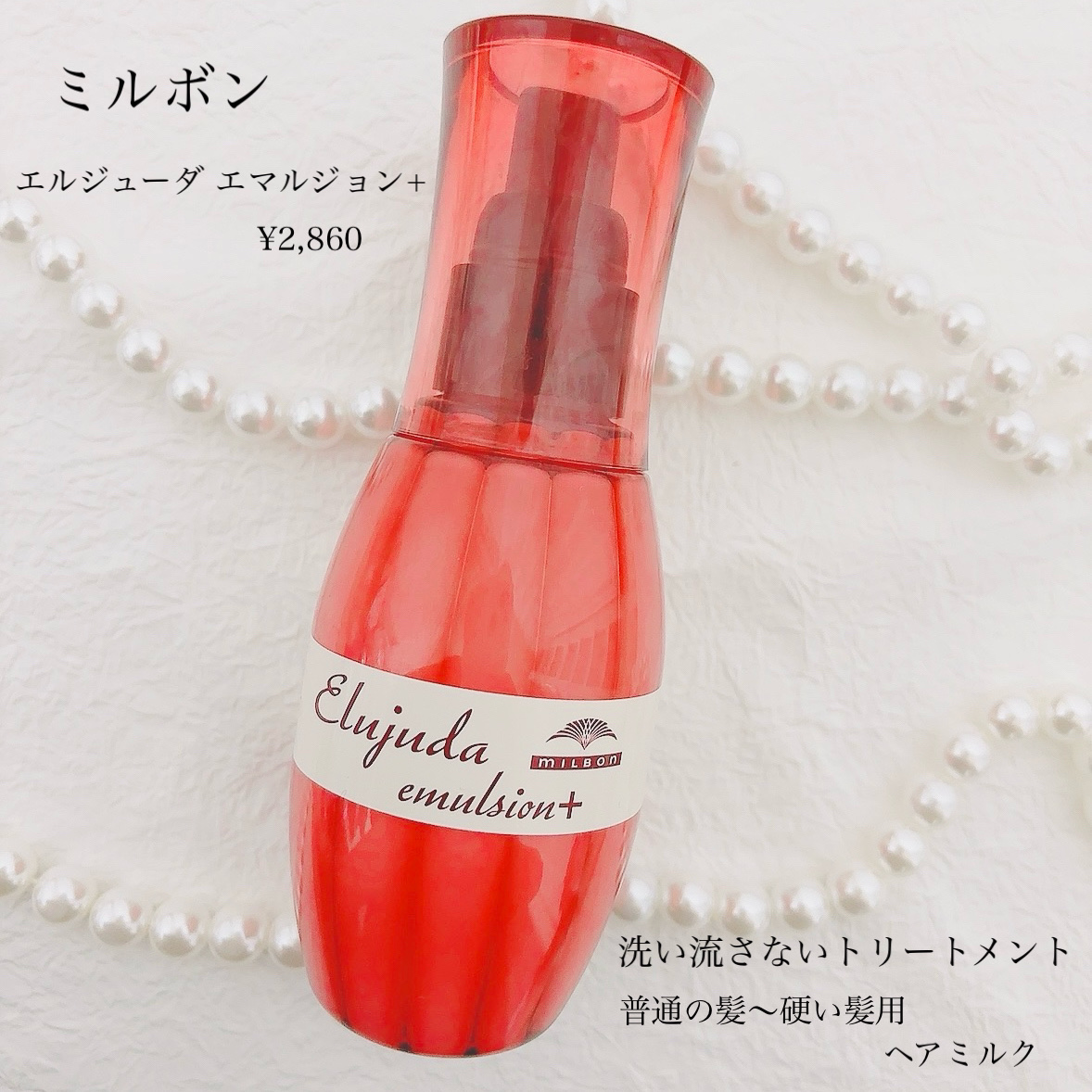 エルジューダ エマルジョン＋/エルジューダ/ヘアミルクを使ったクチコミ（2枚目）