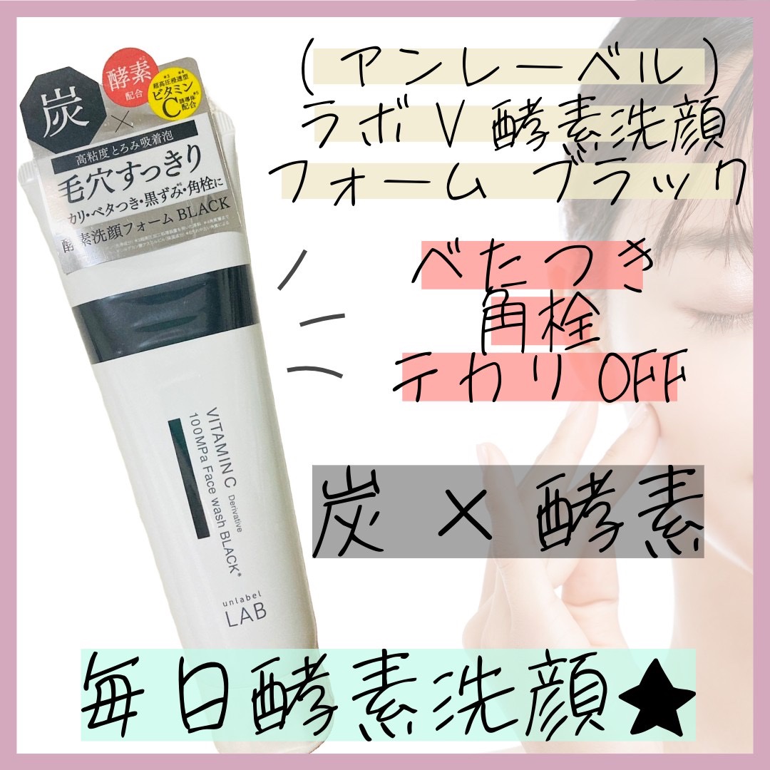 ラボ   V 酵素洗顔フォーム ブラック/unlabel/洗顔フォームを使ったクチコミ（1枚目）