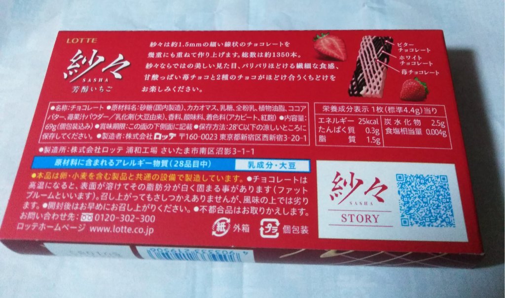 紗々　芳醇いちご/ロッテ/食品を使ったクチコミ（2枚目）