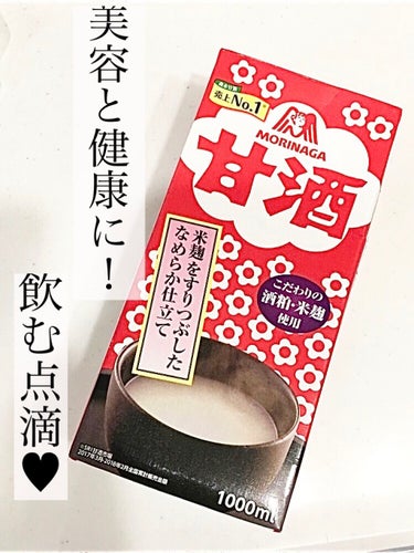 森永 甘酒のクチコミ「\飲む点滴/


♥︎森永　甘酒



美容と健康にいい甘酒を手軽に♪


・疲労回復
・お肌.....」（1枚目）