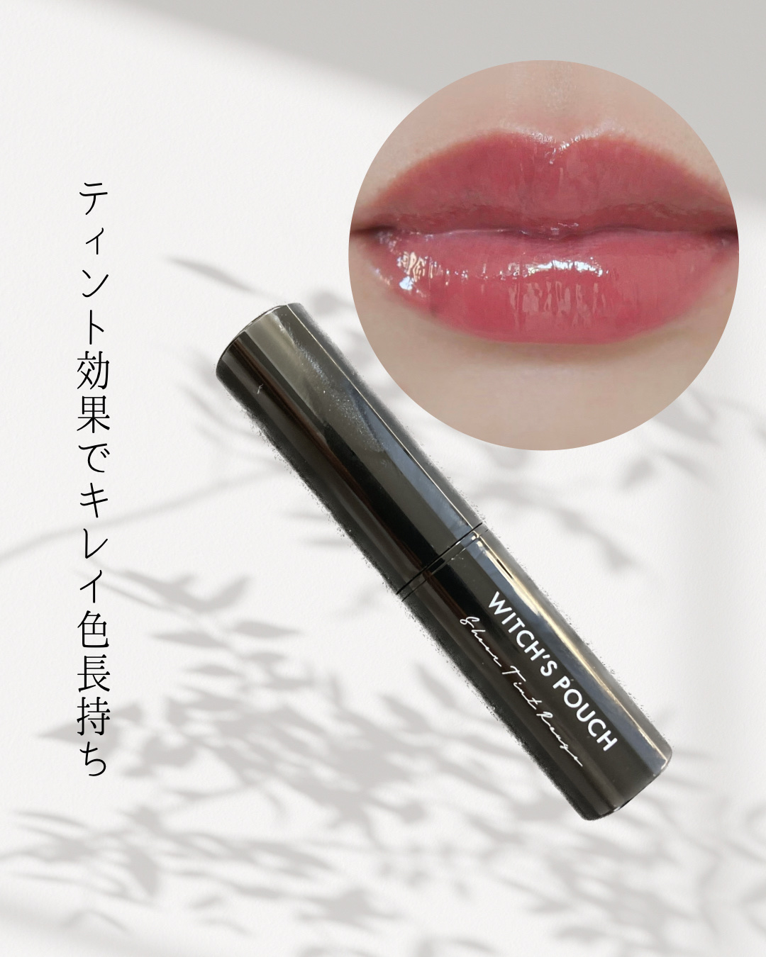 シアーティントルージュ/Witch's Pouch/リップティントを使ったクチコミ（1枚目）