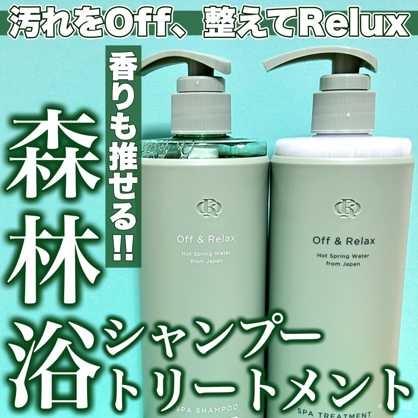 スパ・シャンプー/ヘアトリートメント ディープクレンズ/Off&Relax/市販シャンプーを使ったクチコミ(1枚目)
