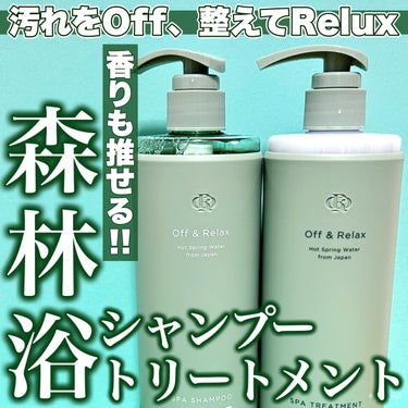 スパ・シャンプー/ヘアトリートメント ディープクレンズ/Off&Relax/シャンプー・コンディショナーを使ったクチコミ（1枚目）