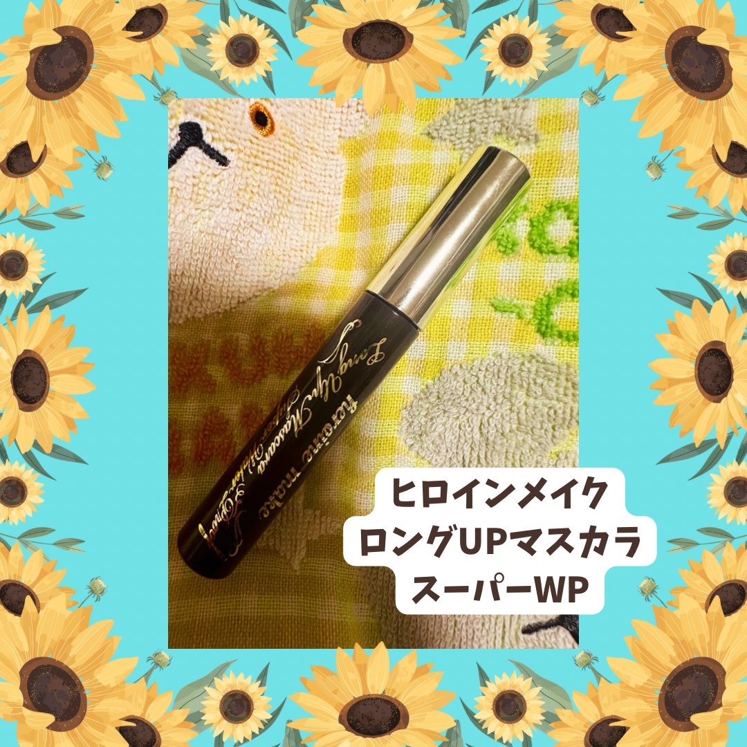 ロングUPマスカラ スーパーWP/ヒロインメイク/マスカラを使ったクチコミ（1枚目）