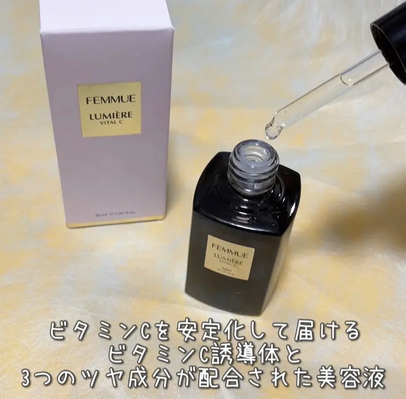ルミエール ヴァイタルC/FEMMUE/ブースター・導入液を使ったクチコミ（1枚目）