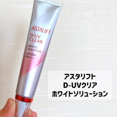 アスタリフト D-UVクリア ホワイトソリューションのクチコミ「アスタリフト
D-UVクリア ホワイトソリューション
30g ¥4,290

────────.....」（2枚目）