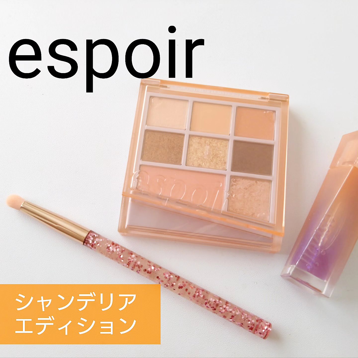 シャンデリアエディション(アイシャドウ/リップグロス)/espoir/メイクアップキットを使ったクチコミ（1枚目）