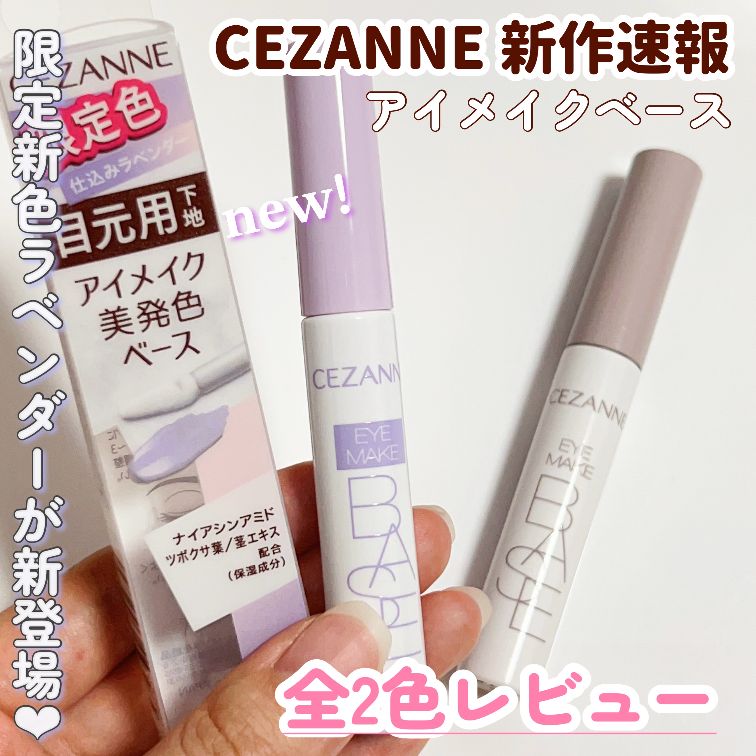 新色レビュー】アイメイクベース｜CEZANNEの使い方を徹底解説