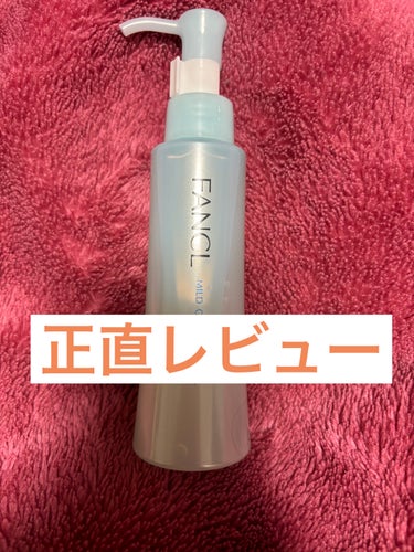 マイルドクレンジング オイル 本品(ボトル) 120ml/ファンケル/オイルクレンジングを使ったクチコミ（1枚目）