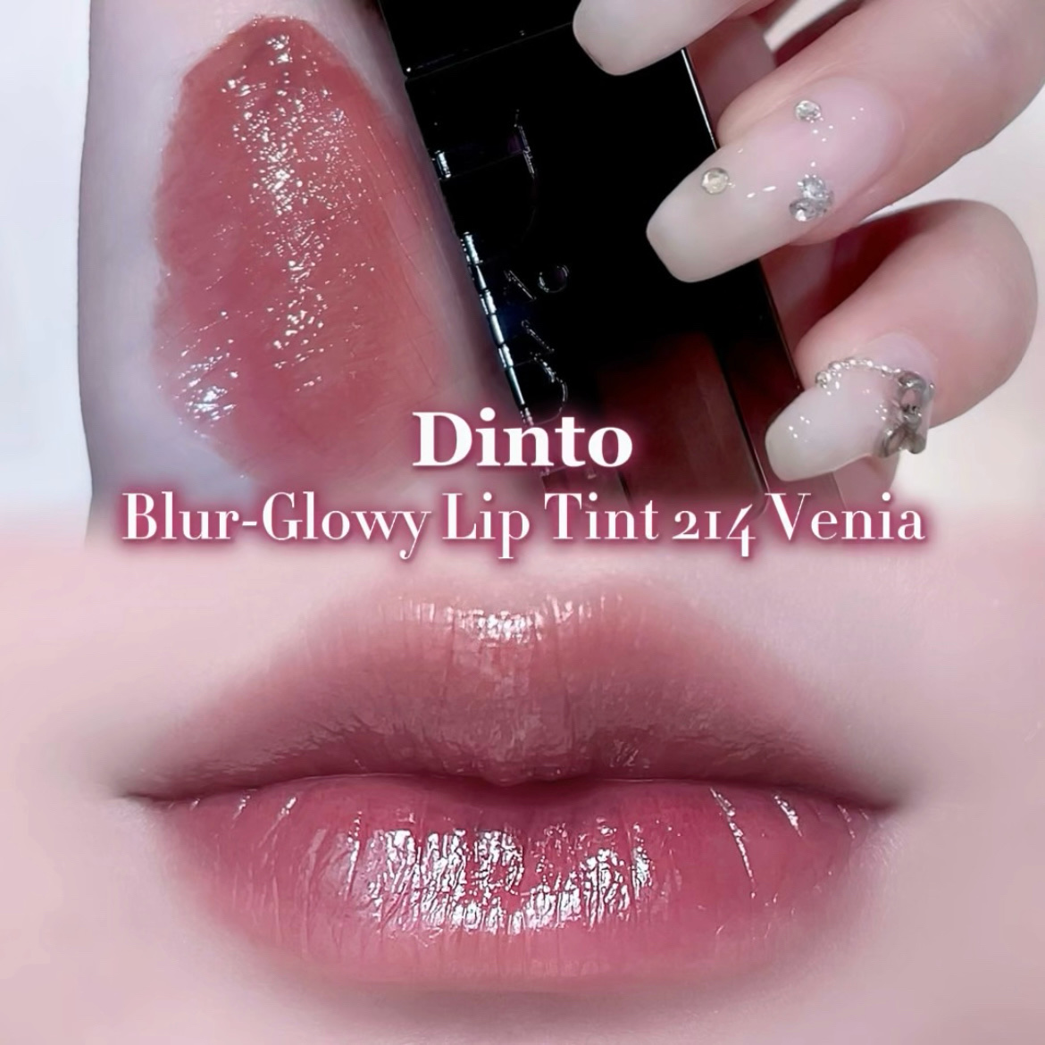 ブラーグロイリップティント 214 ヴェニア/Dinto/リップティントを使ったクチコミ（1枚目）