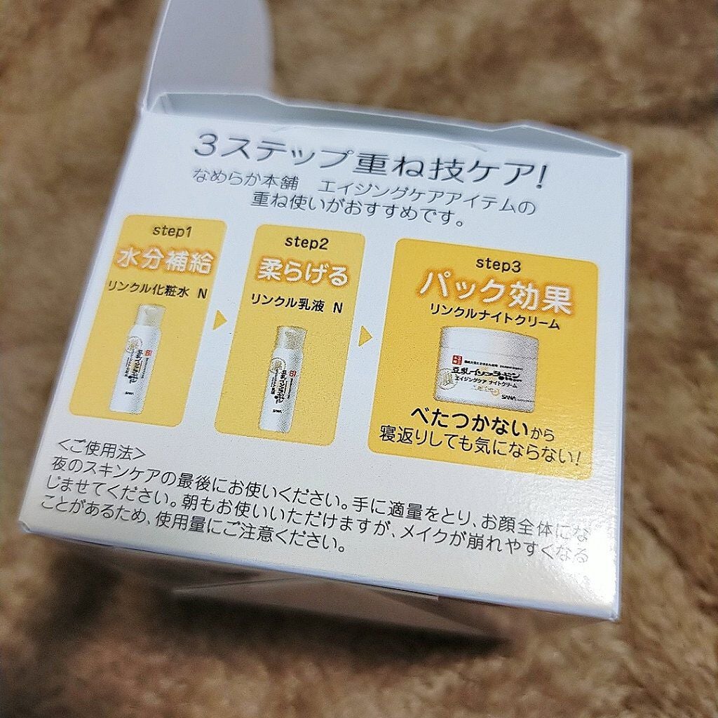 リンクルナイトクリーム/なめらか本舗/フェイスクリームを使ったクチコミ(4枚目)