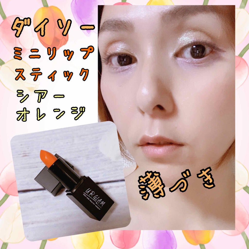 UR GLAM MINI LIPSTICK/U R GLAM/口紅を使ったクチコミ(1枚目)