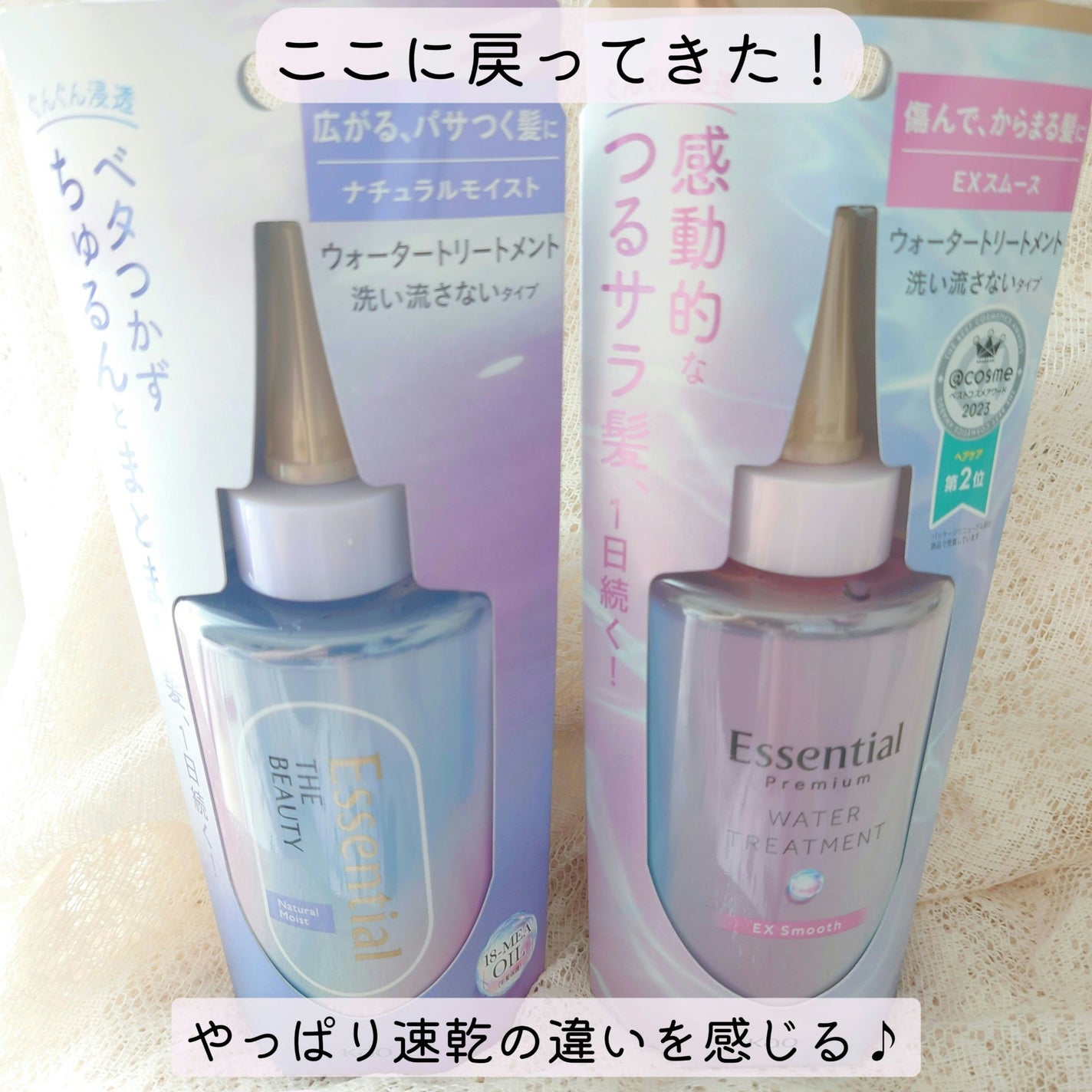 エッセンシャル プレミアム ウォータートリートメント EXスムース/エッセンシャル/アウトバストリートメントを使ったクチコミ(1枚目)