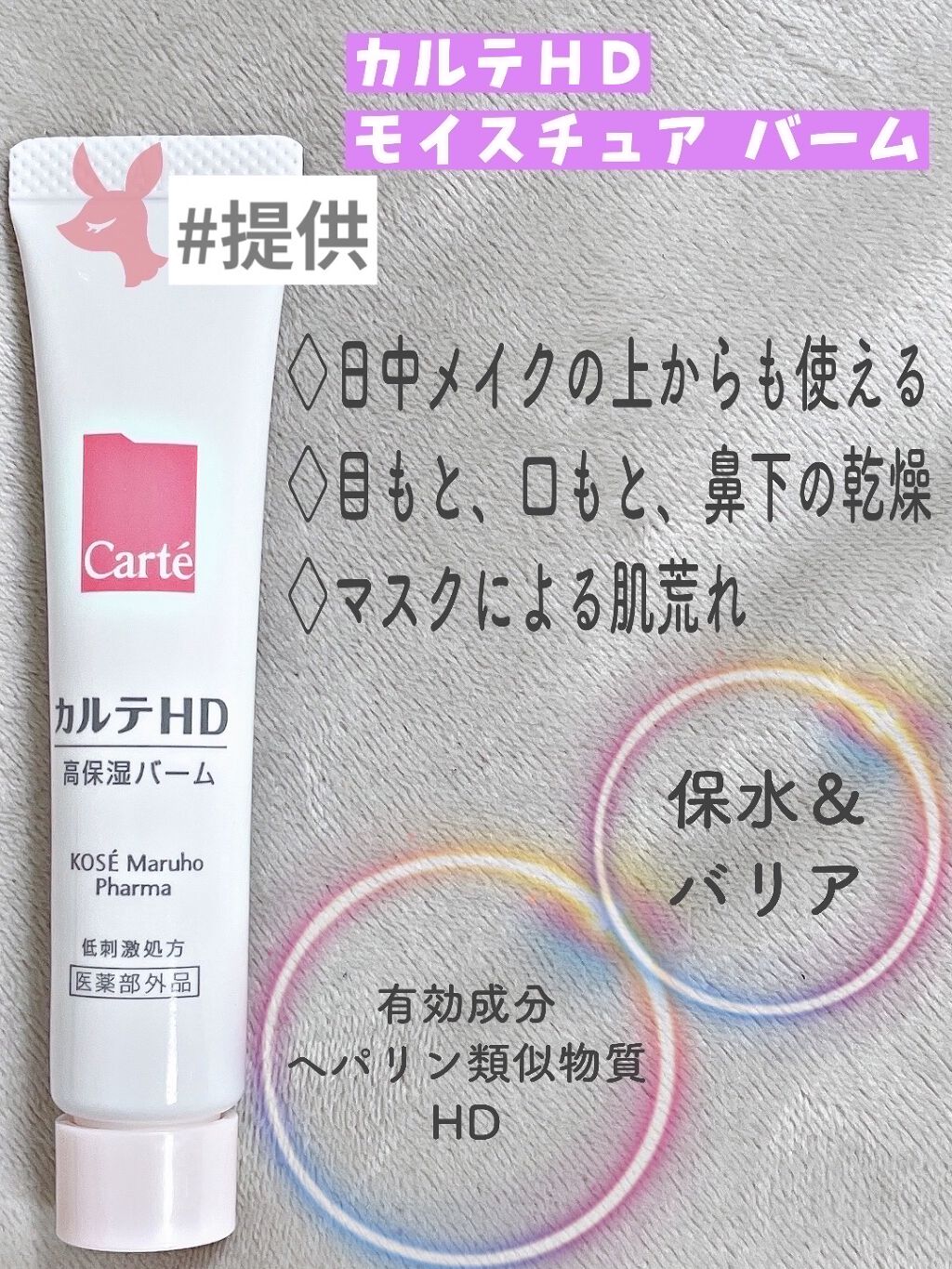モイスチュア バーム/カルテHD/フェイスバームを使ったクチコミ（1枚目）