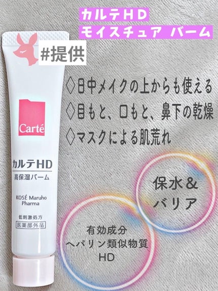 モイスチュア バーム/カルテHD/フェイスバームを使ったクチコミ(1枚目)