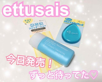 ettusais オイルブロック ファンデーションのクチコミ「今日発売ずっと待ってた!💙大人気商品からのファンデーション!使い心地、カバー力、崩れやすいのか.....」(1枚目)
