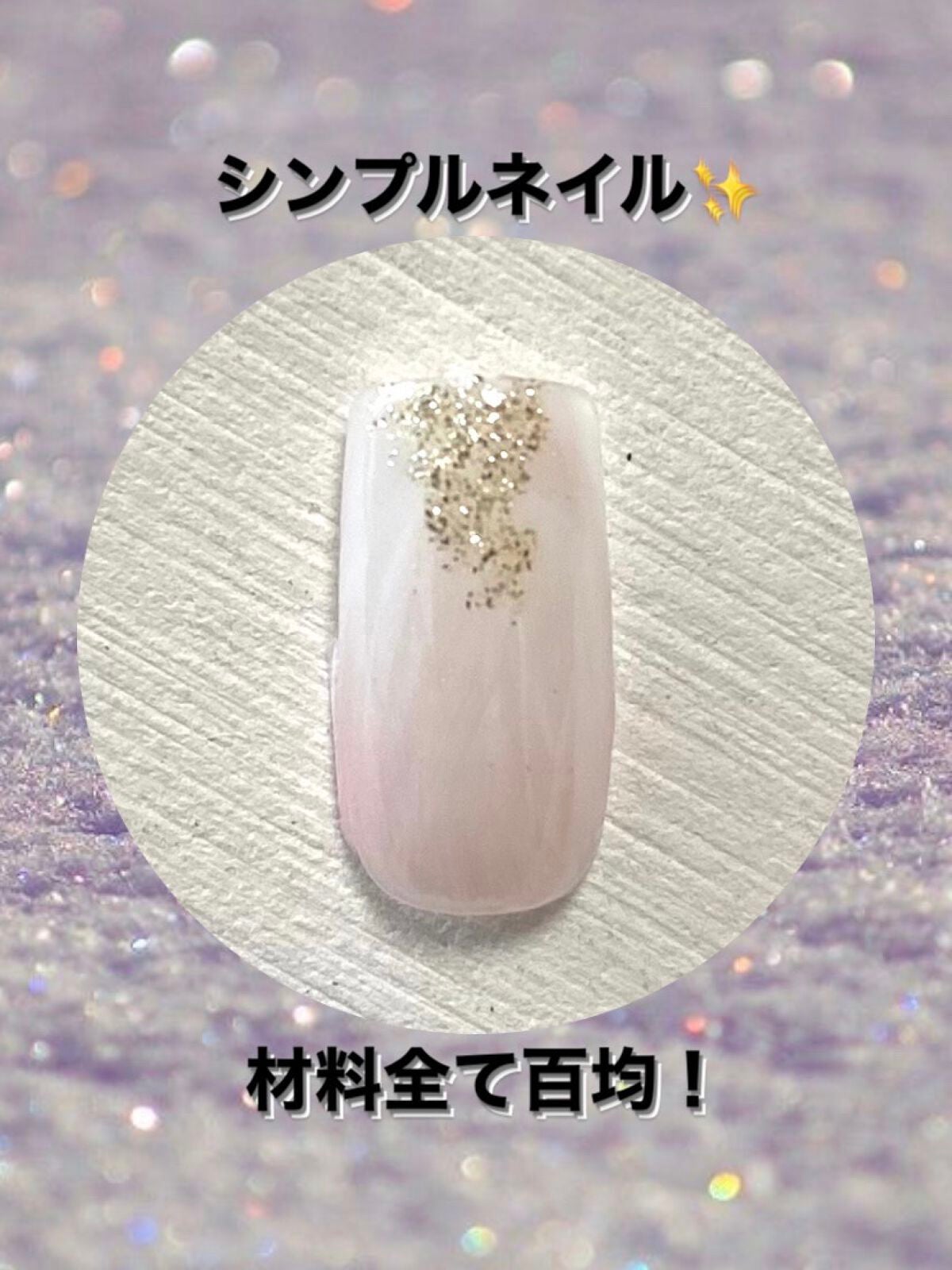 ジェルネイル(ライト対応)/セリア/ジェルネイルを使ったクチコミ(1枚目)