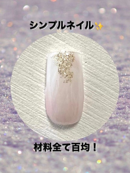 ジェルネイル(ライト対応)/セリア/ジェルネイルを使ったクチコミ(1枚目)