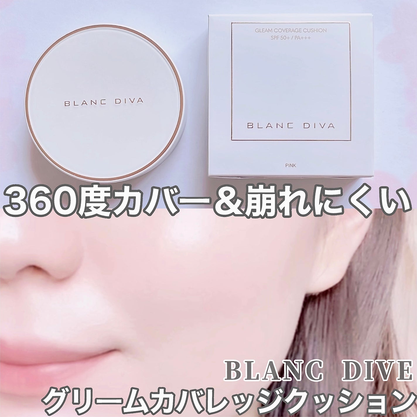 GLEAM COVERAGE CUSHION/BLANC DIVA/クッションファンデーションを使ったクチコミ(1枚目)