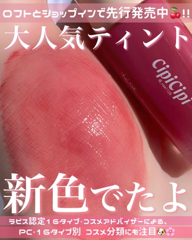 デューイフィルムティント 07 モードチェリー/CipiCipi/口紅を使ったクチコミ（1枚目）