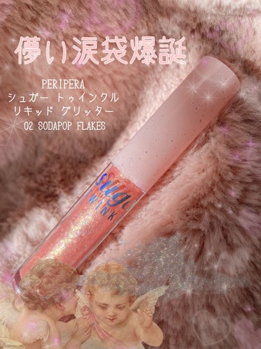 シュガー トゥインクル リキッド グリッター/PERIPERA/リキッドアイシャドウを使ったクチコミ（1枚目）