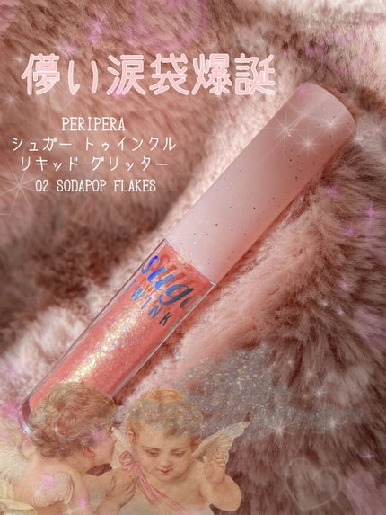 シュガー トゥインクル リキッド グリッター/PERIPERA/グリッターを使ったクチコミ(1枚目)