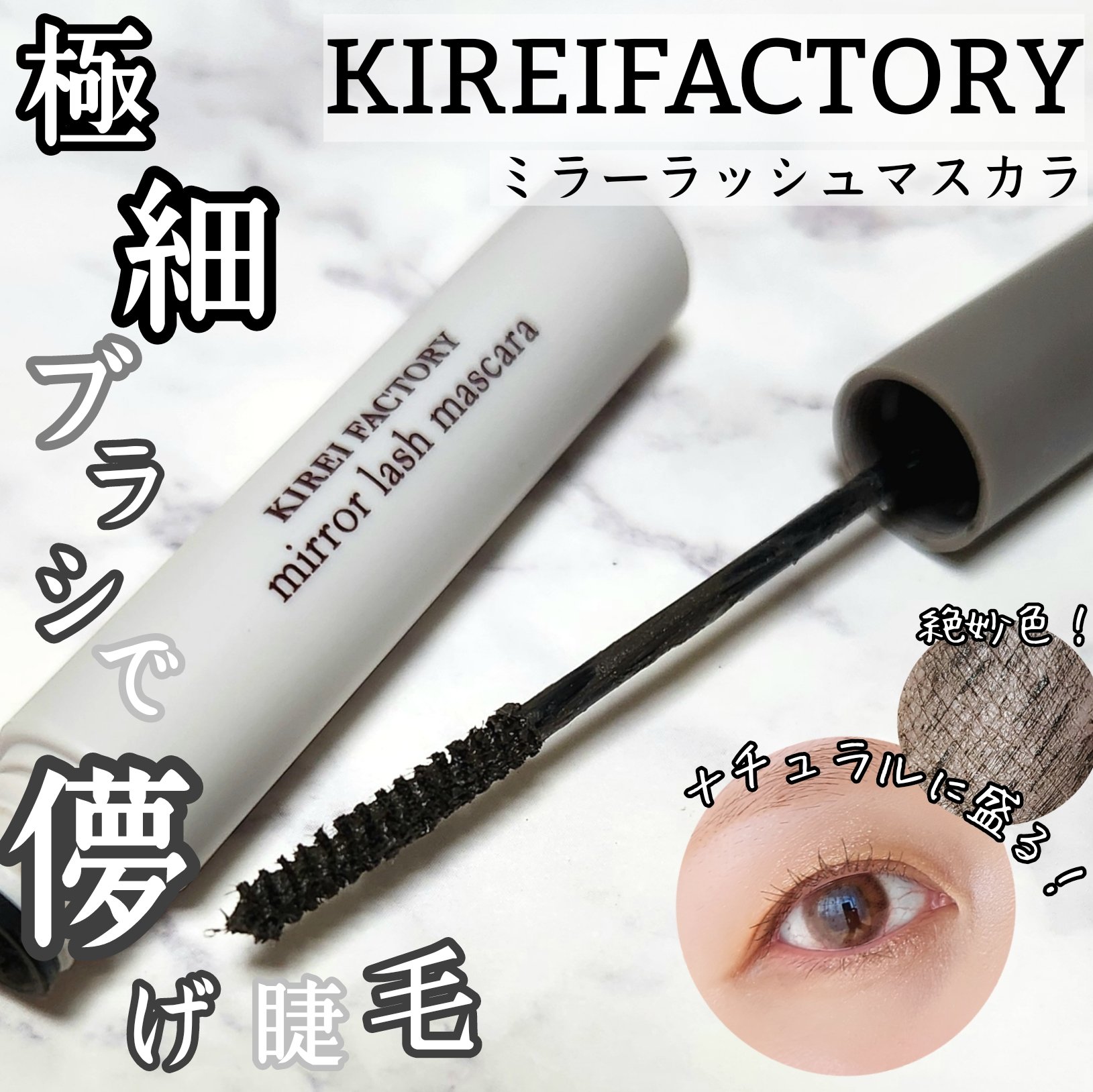 ミラーラッシュマスカラ 02 クラシックグレージュ/KIREI FACTORY/マスカラを使ったクチコミ（1枚目）