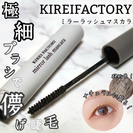 ミラーラッシュマスカラ/KIREI FACTORY/マスカラを使ったクチコミ(1枚目)