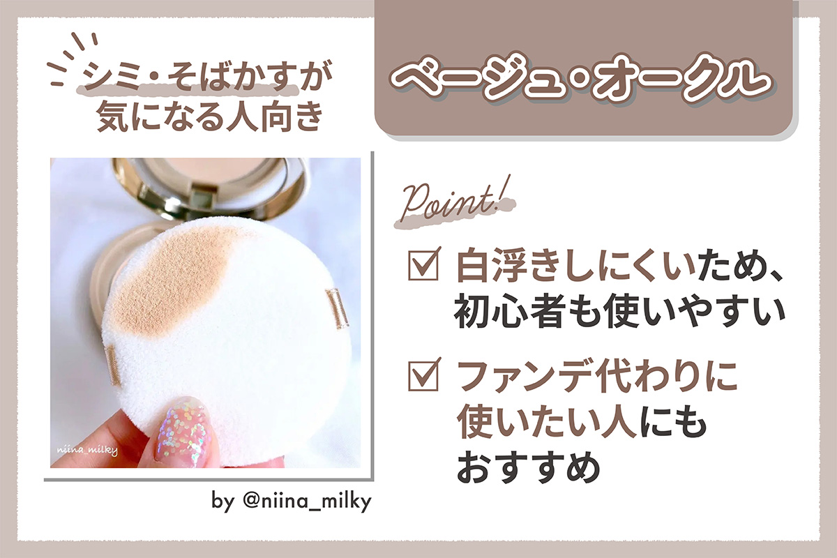 シミ・そばかすが気になる人向きなのはベージュ・オークル。白浮きしにくいため、初心者も使いやすくファンデ代わりに使いたい人にもおすすめ。