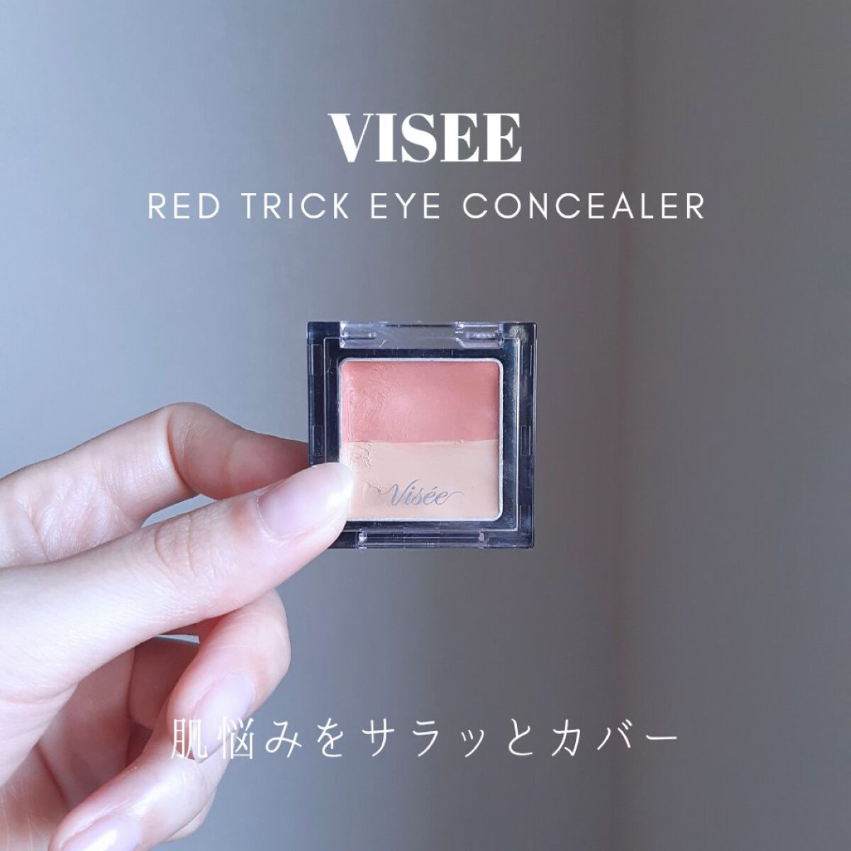リシェ レッドトリック アイコンシーラー/Visée/パレットコンシーラーを使ったクチコミ（1枚目）