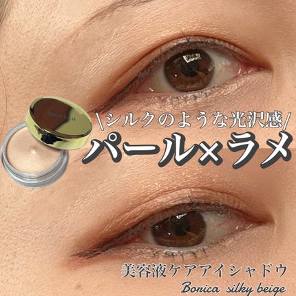 美容液ケアアイシャドウ/Borica/ジェル・クリームアイシャドウを使ったクチコミ(1枚目)